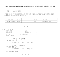 포괄금융주거래외국환은행(신규,변경)지정및수혜업체선정신청서